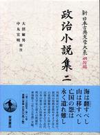 政治小説集 2 新日本古典文学大系 ; 明治編 ; 17
