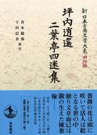 新日本古典文学大系 明治編 18 坪内逍遙 二葉亭四迷集