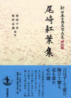 新日本古典文学大系 明治編 19 尾崎紅葉集