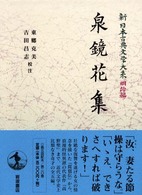 新日本古典文学大系 明治編 20 泉鏡花集