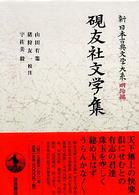 硯友社文学集 新日本古典文学大系 / 佐竹昭広 [ほか] 編