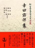 新日本古典文学大系 明治編 22 幸田露伴集