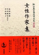 新日本古典文学大系 明治編 23 女性作家集