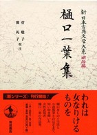 新日本古典文学大系 明治編 24 樋口一葉集