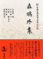 新日本古典文学大系 明治編 25 森鴎外集