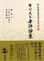 新日本古典文学大系 明治編 26 ｷﾘｽﾄ者評論集