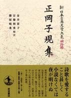 新日本古典文学大系 明治編 27 正岡子規集