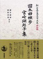 国木田独歩宮崎湖処子集 新日本古典文学大系 / 佐竹昭広 [ほか] 編
