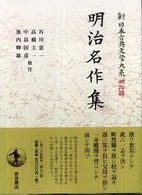 明治名作集 新日本古典文学大系 ; 明治編 ; 30