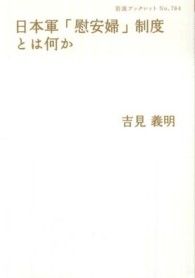 日本軍「慰安婦」制度とは何か 岩波ブックレット