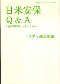 日米安保Q&A 「普天間問題」を考えるために 岩波ブックレット
