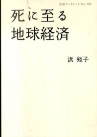 死に至る地球経済 岩波ブックレット