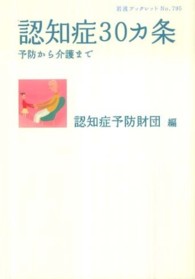 認知症30カ条 予防から介護まで 岩波ブックレット