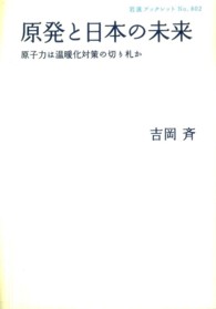 原発と日本の未来 原子力は温暖化対策の切り札か 岩波ブックレット