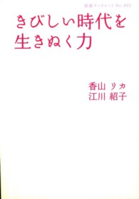 きびしい時代を生きぬく力 岩波ブックレット