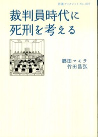 裁判員時代に死刑を考える 岩波ブックレット