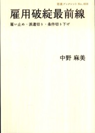 雇用破綻最前線 雇い止め・派遣切り・条件切り下げ 岩波ブックレット