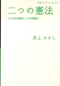 二つの憲法 大日本帝国憲法と日本国憲法 岩波ブックレット