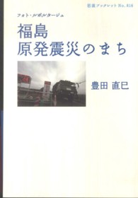 福島 原発震災のまち  フォト・ルポルタージュ 岩波ブックレット
