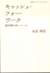 キャッシュ・フォー・ワーク 震災復興の新しいしくみ 岩波ブックレット
