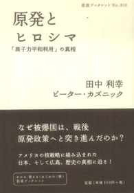 原発とヒロシマ 「原子力平和利用」の真相 岩波ブックレット