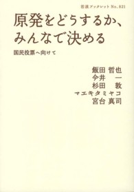 原発をどうするか、みんなで決める 国民投票へ向けて 岩波ブックレット