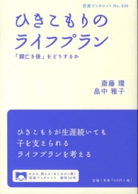 ひきこもりのライフプラン 「親亡き後」をどうするか 岩波ブックレット