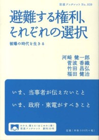避難する権利、それぞれの選択 被曝の時代を生きる 岩波ブックレット