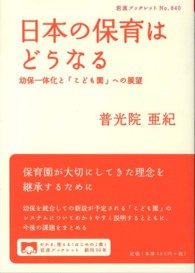 日本の保育はどうなる 幼保一体化と「こども園」への展望 岩波ブックレット  No. 840