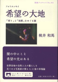 フォトエッセイ希望の大地 「祈り」と「知恵」をめぐる旅 岩波ブックレット