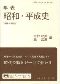 年表昭和・平成史 1926-2011 岩波ブックレット
