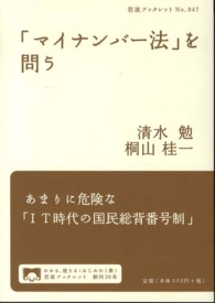 「マイナンバー法」を問う 岩波ブックレット