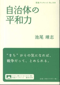 自治体の平和力 岩波ブックレット