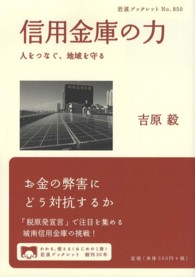 信用金庫の力 人をつなぐ、地域を守る 岩波ブックレット