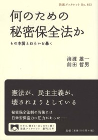 何のための秘密保全法か その本質とねらいを暴く 岩波ブックレット