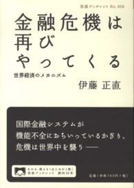 金融危機は再びやってくる 世界経済のメカニズム （岩波ブックレット ; ８５６）