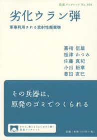 劣化ウラン弾 軍事利用される放射性廃棄物 岩波ブックレット