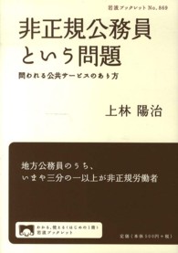 非正規公務員という問題 問われる公共サービスのあり方 岩波ブックレット