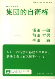 ハンドブック集団的自衛権 岩波ブックレット
