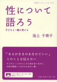性について語ろう 子どもと一緒に考える 岩波ブックレット ; No. 872