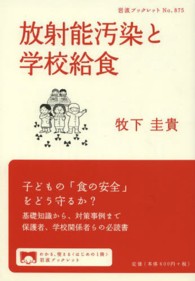 放射能汚染と学校給食 岩波ブックレット