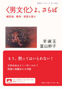 「男文化」よ、さらば 植民地、戦争、原発を語る 岩波ブックレット