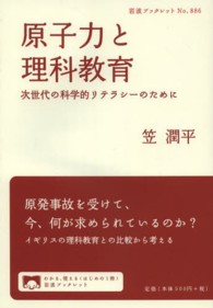 原子力と理科教育 次世代の科学的リテラシーのために 岩波ブックレット