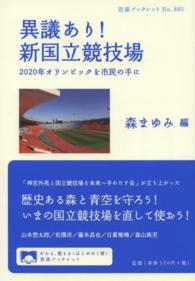 異議あり!新国立競技場 2020年オリンピックを市民の手に 岩波ブックレット ; No.895