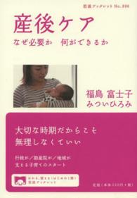 産後ケア なぜ必要か何ができるか 岩波ブックレット