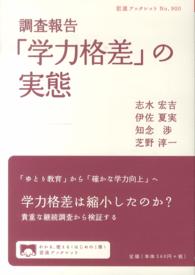 調査報告「学力格差」の実態 岩波ブックレット