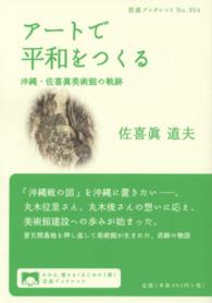 アートで平和をつくる 沖縄・佐喜眞美術館の軌跡 岩波ブックレット