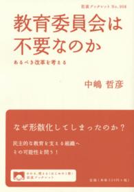 教育委員会は不要なのか あるべき改革を考える