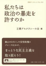 私たちは政治の暴走を許すのか 岩波ブックレット