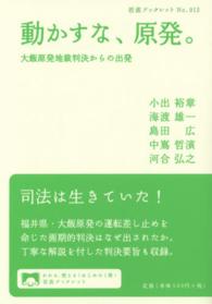 動かすな、原発。 大飯原発地裁判決からの出発 岩波ブックレット